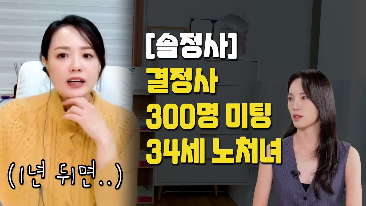 결정사에서 300명 실패한 34살 미팅 중독녀, 결혼 못합니다  | 결혼정보회사 나는솔로