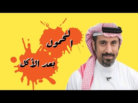 لماذا نشعر بالفشل والخمول بعد الأكل أحمد الشقيري