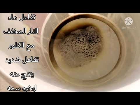 تجربه ماء النار على كلور وشاهد ماذا يحدث اذاوضعت ماء النار على كلور يؤدي إلى الموت