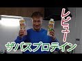 【レビュー】ザバスプロテイン飲み比べ