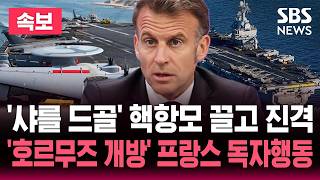 [🔴속보] 프랑스, 홍해에 핵항모 전개… “호르무즈 항행 자유 대비” | SBS 뉴스속