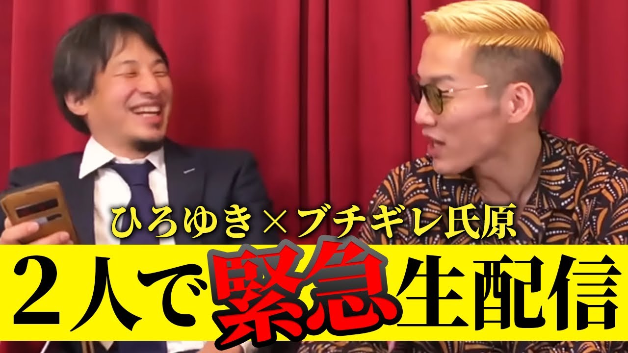 【緊急生配信】ひろゆき×ブチギレ氏原2人で緊急生配信