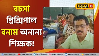 West Bengal News: উত্তপ্ত College চত্বর বচসা Principal Vs Teachers, ঠিক কী হয়েছিল Local18