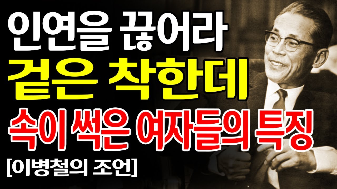 【가까이하면 반드시 후회한다】 여자의 본성은 ○○에서 드러난다｜삼성 창업주 이병철
