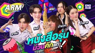 วัดสกิลอีสานกับหนุ่ม Powerpuff Gay แพ้เจออ่อม ! | ARM SHARE EP.150 [Eng Sub]