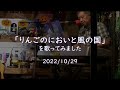 「りんごのにおいと風の国」を歌ってみました