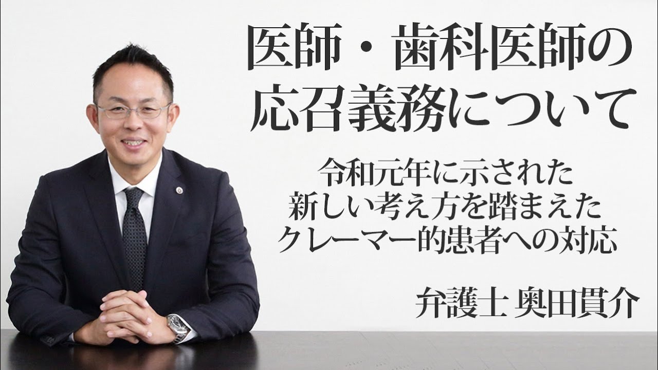 医師・歯科医師の応召義務について～令和元年に示された新しい考え方を踏まえたクレーマー的患者への対応　福岡の弁護士　奥田貫介（福岡弁護士会所属）