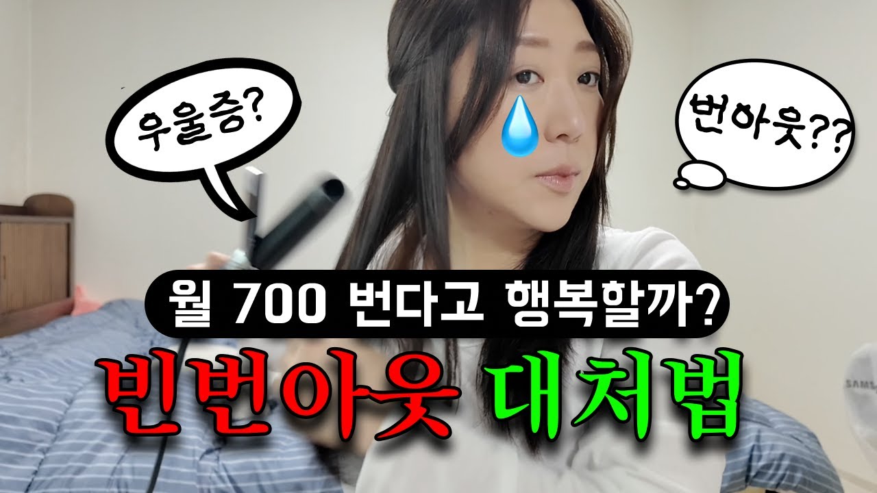 월 700 벌면 행복할 줄 알았지? 번아웃 빈번할 때 대처법ㅣ번아웃 썰 풀면서 같이 준비해요ㅣ겟레디위드미 GRWM ㅣ프리랜서 브이로그