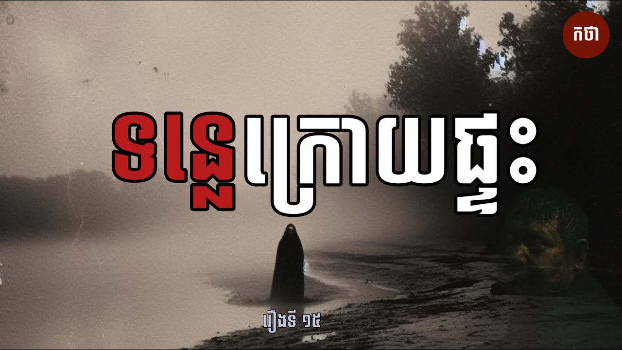 ទន្លេក្រោយផ្ទះ​ | Ghost Story | Podcast EP15 | កថា​ រឿងខ្មោច​ ទី១៥