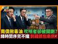 南僑揪毒油吹哨者卻被開鍘?綠時間序兜不攏剝雞抓包串供?【#大新聞大爆卦】精華版3   @大新聞大爆卦HotNewsTalk