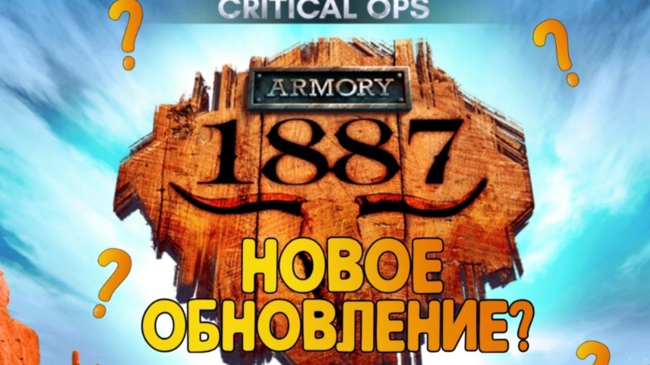 ОБНОВЛЕНИЕ ARMORY 1887 УЖЕ В ИГРЕ | ОБЗОР ОБНОВЛЕНИЯ ARMORY 1887