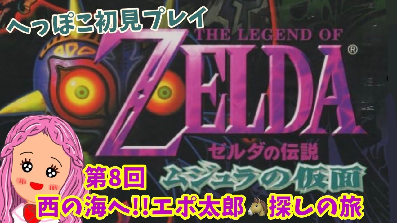 8【N64 ゼルダの伝説 ムジュラの仮面】第8回！海に行くぞ！エポナは