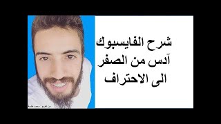 محمد طلحة شرح الفايسبوك آدس من الصفر الى الاحتراف Mohamad Talha