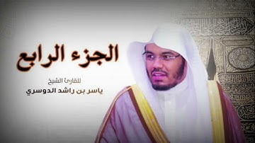 القران الكريم الجزء الرابع الشيخ ياسر الدوسري