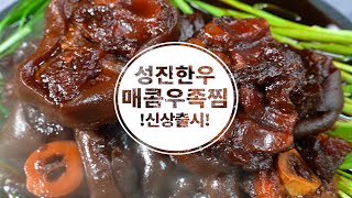 [성진한우] 한우 매콤 우족찜 밀키트 완전조리 판매중