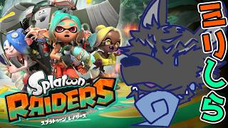 【スプラトゥーン レイダース】スプラを知らなくても戦うことはできるよなあ！？🦑🐺【津軽弁狛犬Vtuber】
