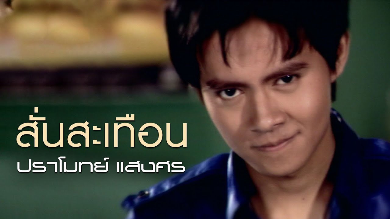 สั่นสะเทือน : ปราโมทย์ แสงศร [Official MV]