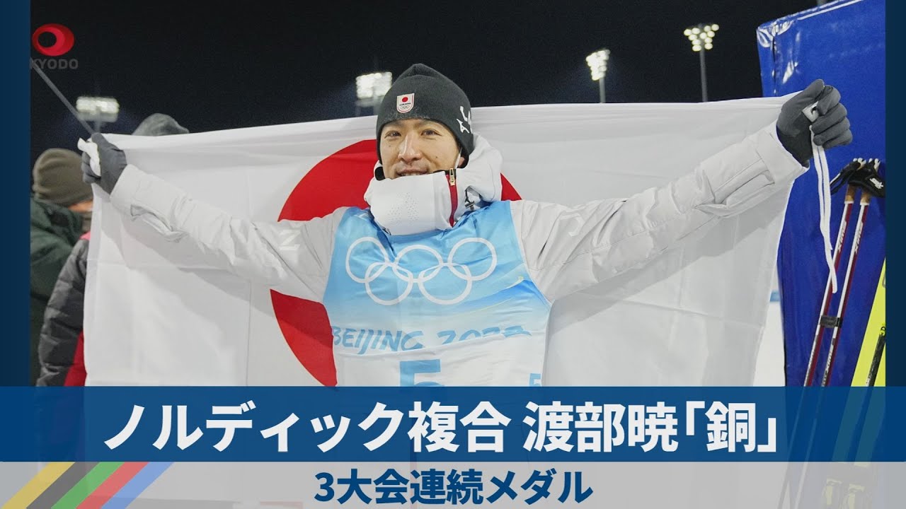月希　渡会16点+17点 ノルディック複合渡部暁「銅」 3大会連続メダル - YouTube
