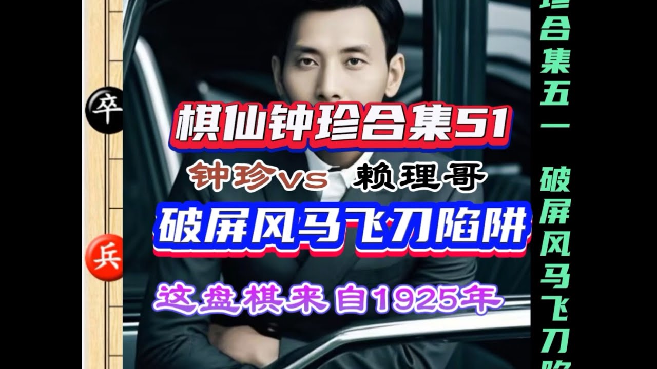 钟珍vs 棋王赖理哥 钟珍五六独门攻杀绝技 专破屏风马