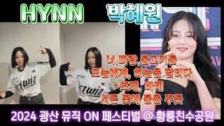 (공연) HYNN : 오늘에게, 조제, 시든 꽃에 물을 주듯 풀영상 (박혜원, WSG워너비) 2024 제2회 광산 뮤직 ON 페스티벌 1부 콘서트 @ 황룡친수공원(24. 5. 4)