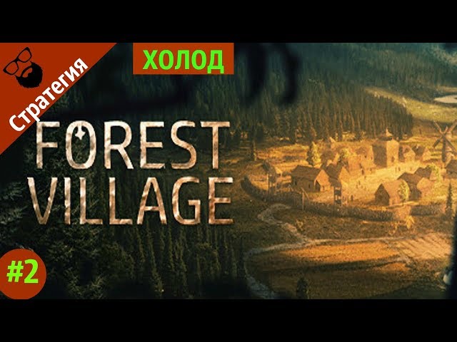 Life Is Feudal Forest Village - ЗДАНИЯ. ХОЛОД. СЛОЖНАЯ БОРЬБА | By.