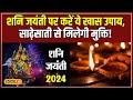 Shani Jayanti 2024: साढ़ेसाती से छुटकारा, शनि जयंती पर करें ये अचूक टोटके! #local18