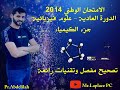 تصحيح الامتحان الوطني 2014 الدورة العادية جزء الكيمياء 