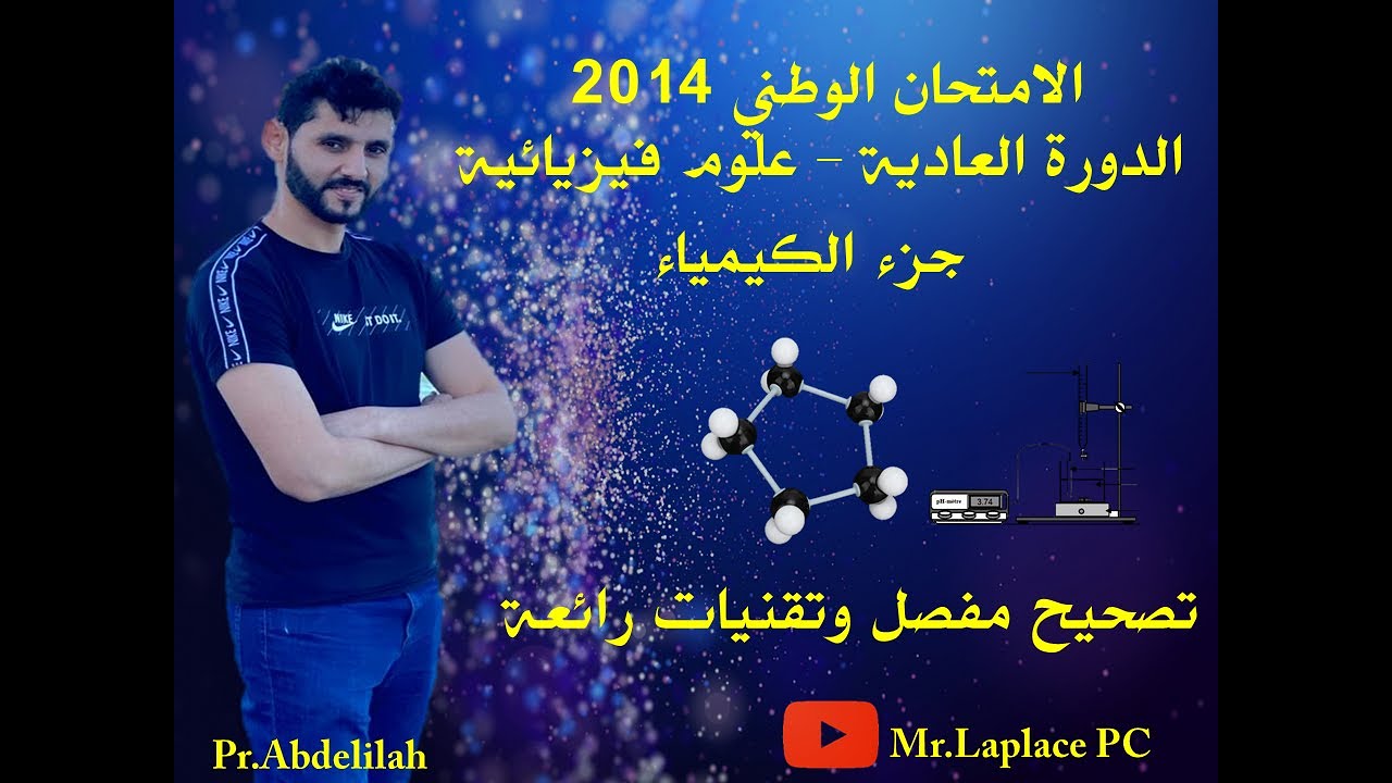 تصحيح الامتحان الوطني 2014 الدورة العادية - جزء الكيمياء