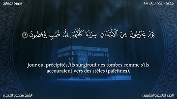 سورة المعارج (70) محمود الحصري