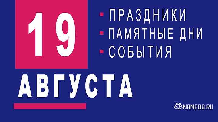 19 Августа - Праздники, события и памятные даты