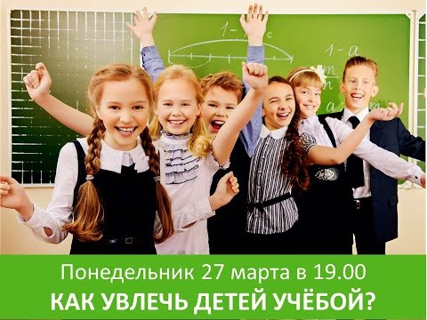 Как вдохновить детей учиться