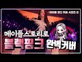 [메이플] 블랙핑크 코디 커버 / Blackpink how you like that