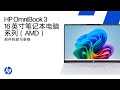 拆卸并更换零件 | HP OmniBook 3 16英寸PC系列（AMD）
