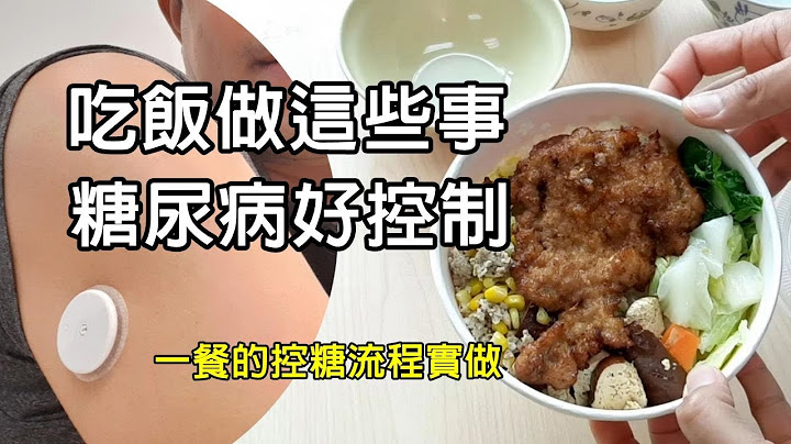 糖尿病要控制好血糖，吃個飯要做好這幾件事 #糖尿病飲食 - 天天要聞