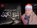 تلاوة تلامس القلب سورة الكهف بصوت خاشع بث مباشر للشيخ حجاج الهنداوي 