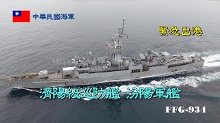 ［漢光演習］濟陽級巡防艦/汾陽軍艦FFG-934/緊急出港