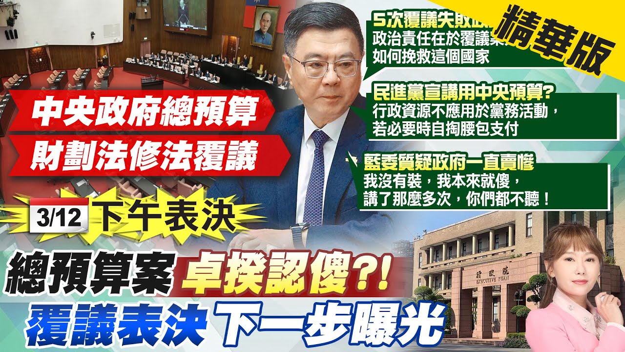 【洪淑芬報新聞】台積電赴美如掏空台75年積蓄? 中央挨轟”漲電價”嚇百姓  | 卓揆備詢自稱本來就傻 王鴻薇批”講x話”規避監督 精華版