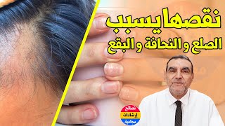 نقص هذه المادة في الجسم يسبب الصلع وبقع في الأظافر والنحافة والعياء مع الدكتور محمد الفايد