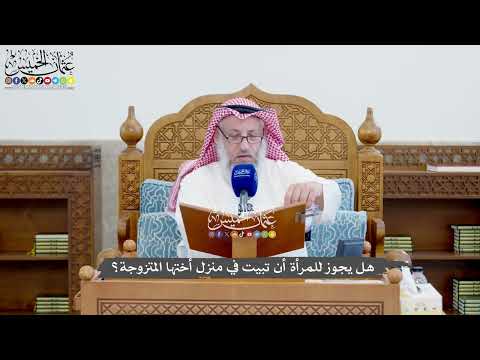 1397 - هل يجوز للمرأة أن تبيت في منزل أختها المتزوجة؟ - عثمان الخميس