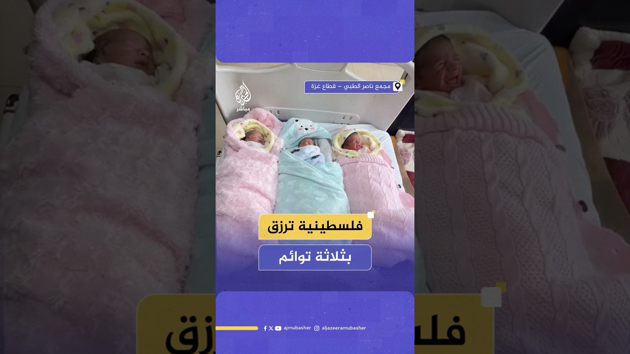 امرأة فلسطينية ترزق بثلاثة توائم في مجمع ناصر الطبي بقطاع غـ ـزة