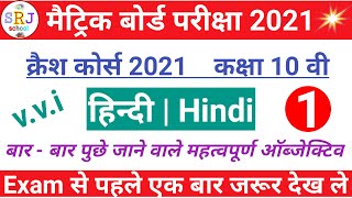 Hindi vvi objective question 2021 class 10th | hindi modal paper 2021 | matric exam 2021 |SRJ school