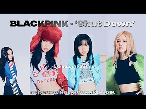 перевод песни BLACKPINK "SHUT DOWN" |  (caramaps |rus sub)