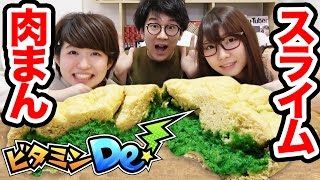 巨大スライム風肉まん作ってみた…！【ビタミンDe！】