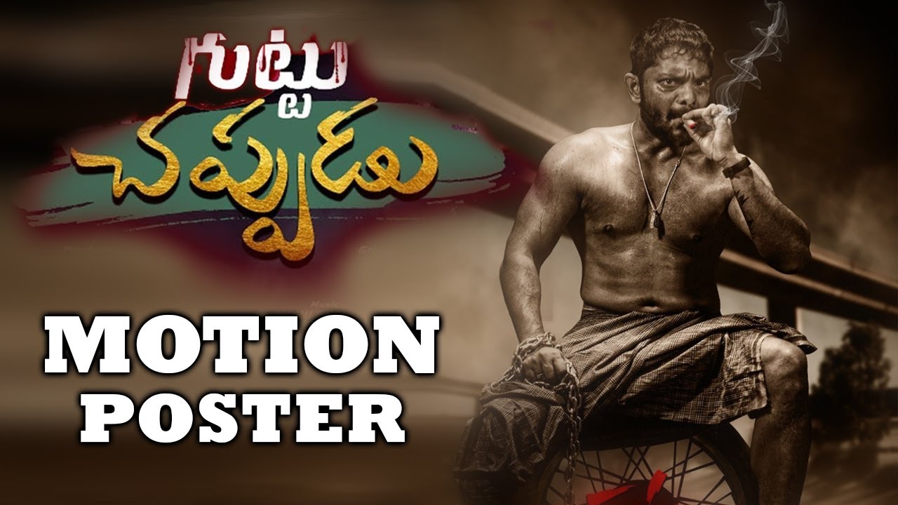 Guttu Chappudu Motion Poster | SanjaiRao | Latest Movie Updates | Latest Movie Trailers/Teasers 2021