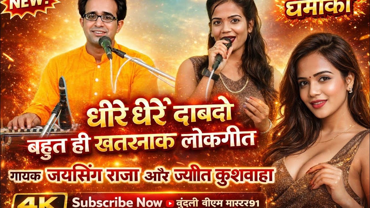 धीरे-धीरे दावा दो 😁बहुत ही सुंदर लोकगीत 🎉जयसिंह राजा और ज्योति कुशवाह 👰ग्राम करगवा राठ हमीरपुर 