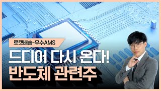 드디어 다시 온다! 반도체 관련주 #이준기전문가 #반도체 #자동차부품 #로켓배송｜오늘의 장바구니 종목 - 우수AMS｜상한가 로켓배송 2부🚀