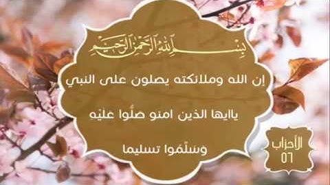 إن اللّه وملائكته يصلون على النبي..." للقارئ رعد الكردي