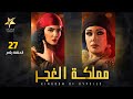 Mamlaket Al Ghagar Episode 27 مملكة الغجر الحلقة السابعة والعشرون