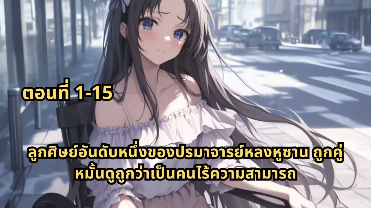 ตอนที่ 1-15 | ลูกศิษย์อันดับหนึ่งของปรมาจารย์หลงหูซาน ถูกคู่หมั้นดูถูกว่าเป็นคนไร้ความสามารถ
