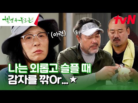 감자🥔도 까고~ 추억 <strong>보따리</strong>🗝️도 까고(?)~ 감자 위로 쌓여가는 사연들...💧 #유료광고포함 #웰컴투불로촌 EP.26 | tvN 240727 방송